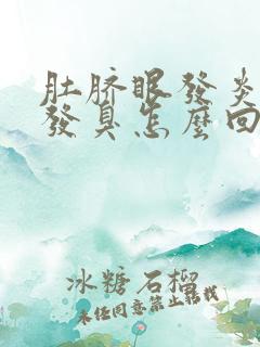 肚脐眼发炎痒痒发臭怎么回事