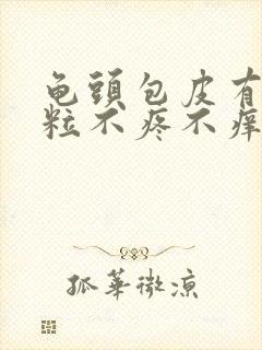 龟头包皮有小肉粒不疼不痒