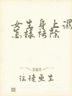 女生身上湿气重怎样祛除