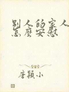 别人的家人过世怎么安慰