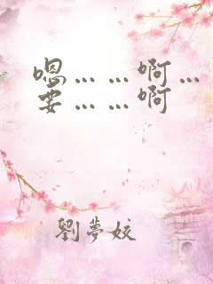 嗯……啊……不要……啊