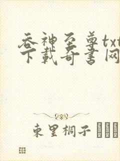 吞神至尊txt下载奇书网