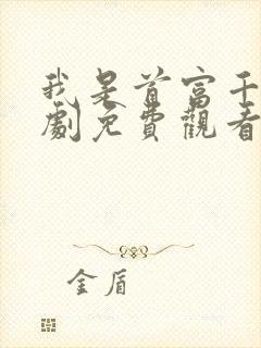 我是首富千金短剧免费观看