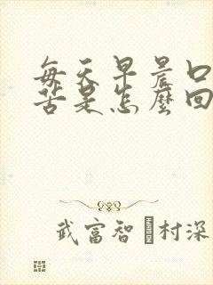 每天早晨口干口苦是怎么回事