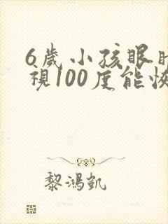 6岁小孩眼睛近视100度能恢复正常吗
