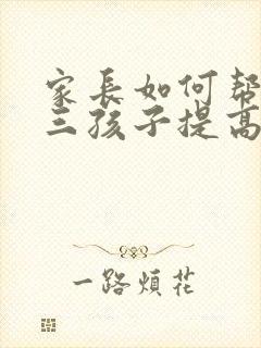 家长如何帮助高三孩子提高成绩