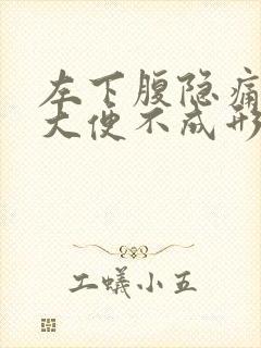 左下腹隐痛屁多大便不成形