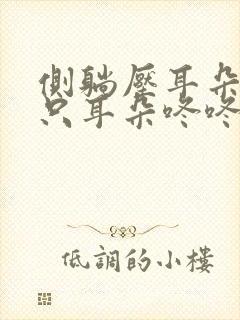 侧躺压耳朵另一只耳朵咚咚响