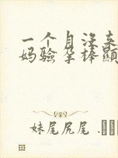 一个月没来大姨妈验孕棒显示没怀孕