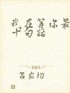 我在等你最经典十句话