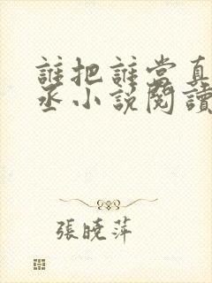 谁把谁当真水千丞小说阅读