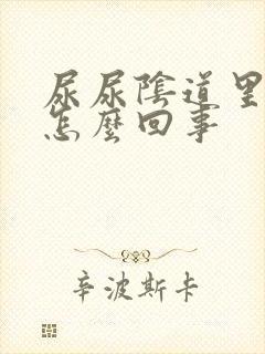 尿尿阴道里面疼怎么回事