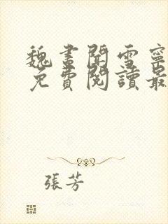 魏昼闻雪宁全文免费阅读最新章节