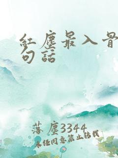 红尘最入骨的十句话