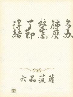 得了双肺多发小结节怎么办