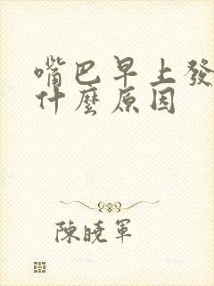 嘴巴早上发苦是什么原因