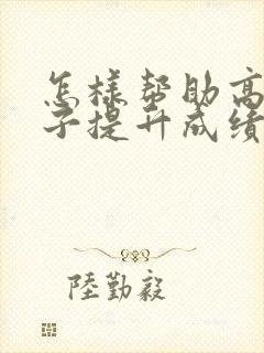 怎样帮助高三孩子提升成绩