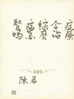 肾病综合症严重吗怎么治疗