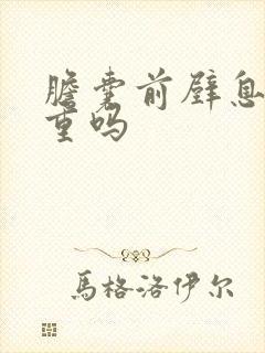 胆囊前壁息肉严重吗