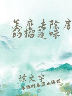 怎么去除房间里的榴莲味