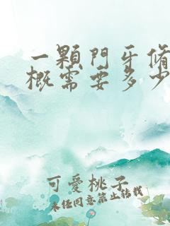 一颗门牙修复大概需要多少钱