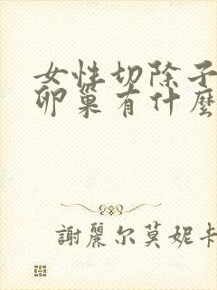 女性切除子宫和卵巢有什么影响