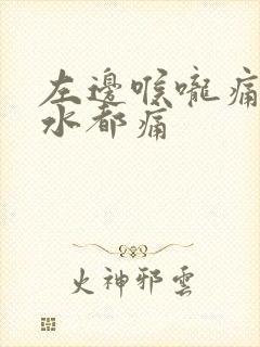 左边喉咙痛吞口水都痛