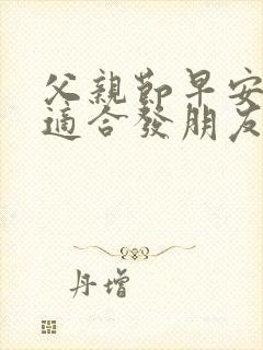 父亲节早安语录适合发朋友圈早安的句子