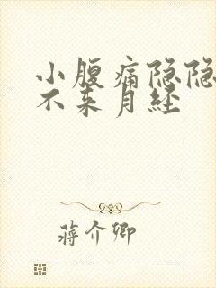 小腹痛隐隐作痛不来月经