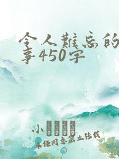 令人难忘的一件事450字