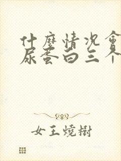 什么情况会导致尿蛋白三个加号