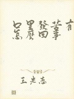 口里发苦有血是怎么回事