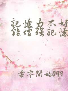 记忆力不好怎么能增强记忆力青少年