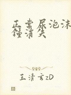 正常尿泡沫几分钟消失