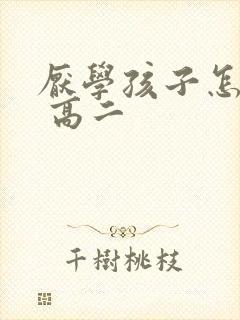 厌学孩子怎么办 高二