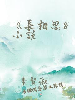 《长相思》原著小说