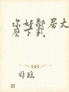 你好邻居大叔怎么下载