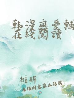 韩漫恋爱辅助器在线阅读