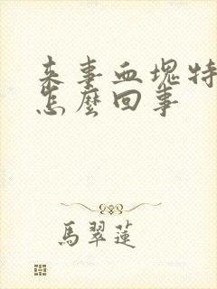 来事血块特别大怎么回事