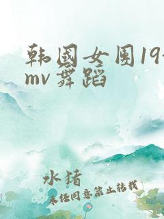 韩国女团19+mv舞蹈