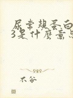 尿常规蛋白质十3是什么意思