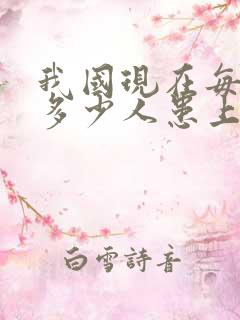 我国现在每天有多少人患上了老年痴呆