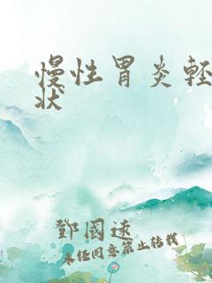 慢性胃炎轻微症状