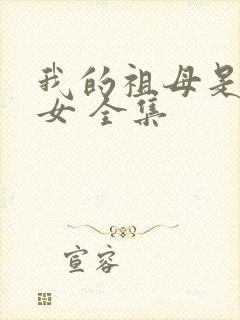 我的祖母是穿越女 全集