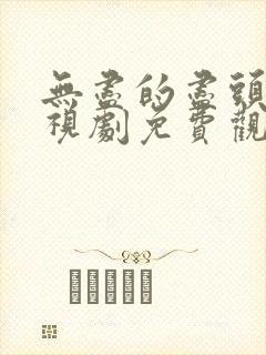 无尽的尽头 电视剧免费观看