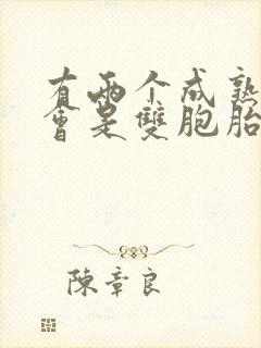 有两个成熟卵泡会是双胞胎吗