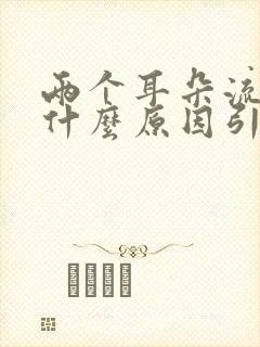 两个耳朵流血是什么原因引起的