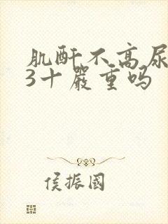 肌酐不高尿蛋白3十严重吗