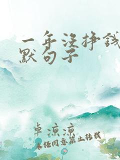 一年没挣钱的幽默句子