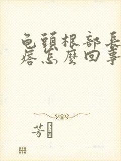 龟头根部长小疙瘩怎么回事